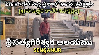 96 Siva kshetram/Sri Sathyagireeswarar temple/SENGANUR/276 Paadal Petra Sthalam/Sreedhar Raju