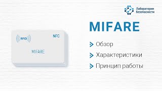 Стандарт Mifare: обзор технологии, характеристики, принцип работы