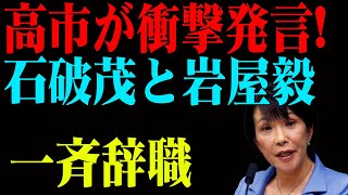 【高市早苗が動く】石破茂・岩屋毅への怒涛の反撃！自民党内で何が起きているのか！？