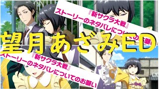 【新サクラ大戦】望月あざみエンディング「…大好きだよ、誠十郎。」【2月26日ネタバレ正式解禁】Sakura Wars Ending ED;Azami Mochizuki アニメの予習に/帝国華撃団