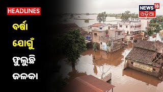 Balasore Flood: ଉପରମୁଣ୍ଡରେ ବର୍ଷା ଯୋଗୁଁ ଫୁଲୁଛି ଜଳକା, ପୁଣି ବନ୍ୟାକୁ ନେଇ ବଢ଼ିଲା ଚିନ୍ତା