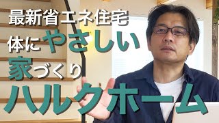 【体にやさしい家づくり】千葉県鎌ヶ谷市の工務店「ハルクホーム」が伝えたい、家づくりへの熱い想い