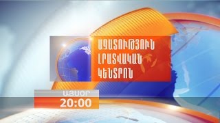 «Ազատություն» TV-ի լրատվական կենտրոն, 14-ը մարտի, 2017թ