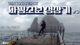 부시리 파핑초보 성장기 #3 Feat. 만선호