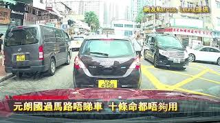 車CAM直擊:  元朗國過馬路唔睇車 十條命都唔夠用｜馬路奇觀｜意外｜馬路炸彈｜