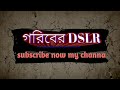 taitel গরিবের dslr