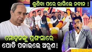 ଶୁଣିବା ପରେ ରାଗିଲେ ନବୀନ ! ମୋହନଙ୍କୁ ପ୍ରଶଂସାରେ ପୋତି ପକାଇଲେ ଅରୁଣ ! #reonews