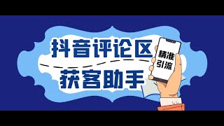 【抖音评论截流神器】精准获客，每日吸粉200+，低成本引流全攻略！【引流助手+使用教程】