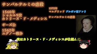 【ゆっくり解説】サンバルテルミの虐殺