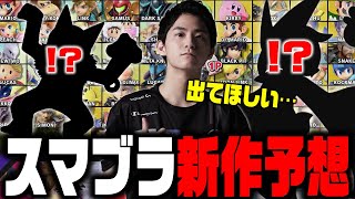 【スマブラSP】新作は出る！？プロゲーマー目線で語る「新作が出る要素」とは？