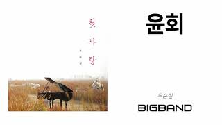 [Ballad Album] 우순실 - 윤회｜Woo Sunsil｜팝｜발라드｜성인가요｜Ballad｜Pop｜Korean Adult contemporary Music