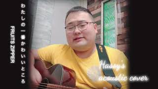 わたしの一番かわいいところ (Hassy's acoustic cover)