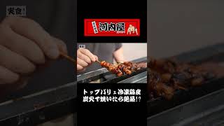 トップバリュ冷凍鶏皮炭火で焼いたら絶品!? #松本市 #焼き鳥 #もつ焼き #日本酒#shorts