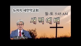 Live streaming of 뉴저지새언약교회 새벽예배 2024.12.7(토)