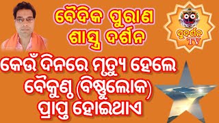 କେଉଁ ଦିନରେ ମୃତ୍ୟୁ ହେଲେ ବୈକୁଣ୍ଠରେ ସ୍ଥାନ ମିଳେ ।