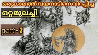 ഒറ്റമുലച്ചി part - 2 /The story of Ottamulachi part - 2/വയനാടിനെ വിറപ്പിച്ച ഒറ്റമുലച്ചി /malayalam /