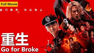 【2024 张家辉 王炸港片】《重生/Go for Broke》出门在外 小心为上