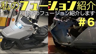 【私のフュージョン紹介 #6】ついに登場【ホンダ フュージョン】