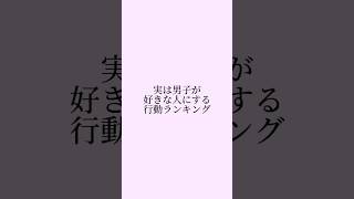 実は男子が好きな人にする行動ランキング #恋愛 #恋愛心理 #恋愛心理学 #男性心理 #モテる女 #shorts