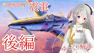 幻の局地戦闘機！ 震電 後編 【ゆっくり解説】【第3回 後編】