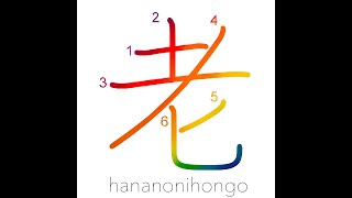 老 - old/elderly - Learn how to write Japanese Kanji 老 - hananonihongo.com