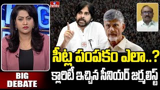 సీట్ల పంపకం ఎలా..? క్లారిటీ ఇచ్చిన సీనియర్ జర్మలిస్ట్ | Sr.Journalist Vikram | Big Debate | hmtv