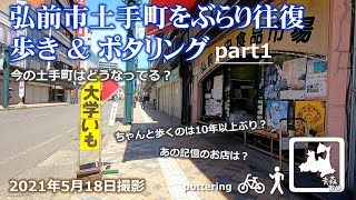 【弘前散策】土手町をぶらり往復パート1 今の街並みはどんな感じ？ 記憶のあの店は？ 歩き＆ミニベロでポタリング Hirosaki Pottering 2021.05.18