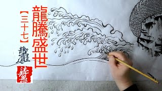 【國畫墨韻】龍騰盛世(37)｜沐智 李愚MUZHILIY