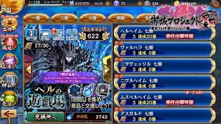 【城プロRE】ヘルの遊戯場 ムスペルヘイム 七層 20審 ノーマル攻略