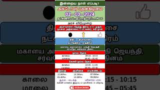 02 - 10 - 2024 , குரோதி புரட்டாசி 16, அக்டோபர் புதன்கிழமை, இன்றைய பஞ்சாங்கம் எப்படி?,  #shorts