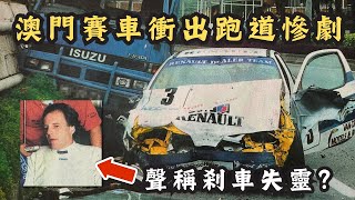 🔴2000年澳門格蘭披治大賽車嚴重意外！史上唯一一次賽車衝出跑道？意外原因是甚麼？｜CC字幕｜Podcast｜日更頻道 #東張西望 #何太 #何伯 #李龍基