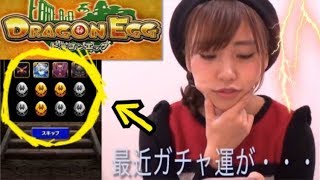 ドラゴンエッグ★どうにかならないの？このガチャ運！【ポジティブ女子のゲーム実況】