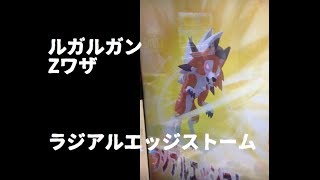 【ポケモンガオーレ 】ルガルガンのZワザ　ラジアルエッジストーム