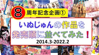 【８周年企画①】いぬじゅんの作品を発売順に並べてみた（2014.3-2022.2）