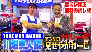 ※音ズレ修正版【ガレージみせやがれーじ】 第3回 ～ゲスト:川畑真人【TRUE MAN RACING】～【冒頭部お試し無料枠】