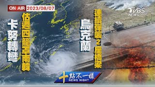 卡努估週四籠罩南韓 烏克蘭連續彈襲2座橋梁【0807 十點不一樣LIVE】