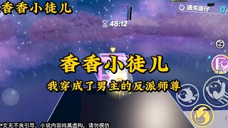 香香小徒儿 #一口气看完 #小说 #已完结 #爽文 #书荒推荐 #睡前听书