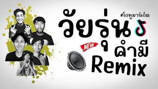 ⭐️มาแรงTikTok วัยรุ่นคำมี ( โกทูมาร์เก็ต - จืดจาง ) V.แดนซ์ยกล้อ Remix!! BY [ VANNOi ]