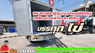 ISUZUรุ่นNLR130 รถบรรทุก4ล้อใหญ่ วิ่งไม่ติดเวลา สำหรับ บรรทุกไข่ไก่ฯ