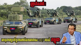 Power of Cambodia's HQ7 air defense system, Nokor News