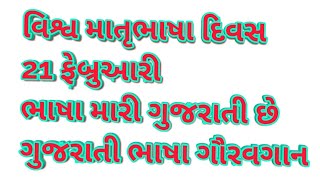 21 February વિશ્વ માતૃભાષા દિવસ - ભાષા મારી ગુજરાતી છે ગીત