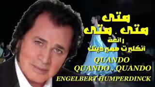 متى . متى . متى . من روائع أنكلبرت همبردينك . عائد. QUANDO . QUANDO . QUANDO . ENGELBERT HUMPERDINCK