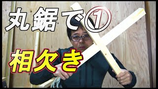 大工が丸ノコで加工①【 相欠きで格に組む 】