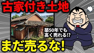 【不動産売却】古家付き土地の売却で1番手元資金を多く残す3つの手順