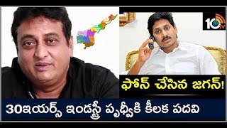 Comedian Prudhvi Likely to Appoint As SVBC Chairman | 10TV News