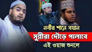 ওহাবিরা বলে নবী মরিয়া গেছে | Hafizur Rahman Kuakata Waz 2025