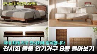 [티켓 증정 이벤트!] 이번 전시회에는 이런 가구들을 가져갑니다. 오셔서 직접 만져보고 체험해보세요