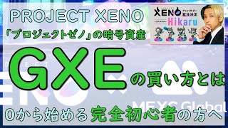 完全初心者の方へ解説｜GXEの買い方「実際にMEXCでプロジェクトゼノの暗号資産GXEを１万円分購入してみた」