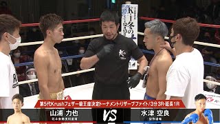 【OFFICIAL】山浦力也 vs 水津空良 Krush119 第1試合◎第5代Krushフェザー級王座決定トーナメント・リザーブファイト/3分3R・延長1R