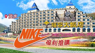 淡水La new集團福利搶購！全面990up首四日第2雙折500，Nike、Skechers萬雙出清